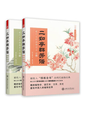 cover image of 二如亭群芳谱：明代园林植物图鉴